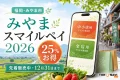 福岡県みやま市のみやまスマイルペイ2026について25パーセントお得、先着販売中、12月31日までと案内する文字入りアイキャッチ