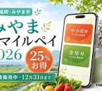 福岡県みやま市のみやまスマイルペイ2026について25パーセントお得、先着販売中、12月31日までと案内する文字入りアイキャッチ