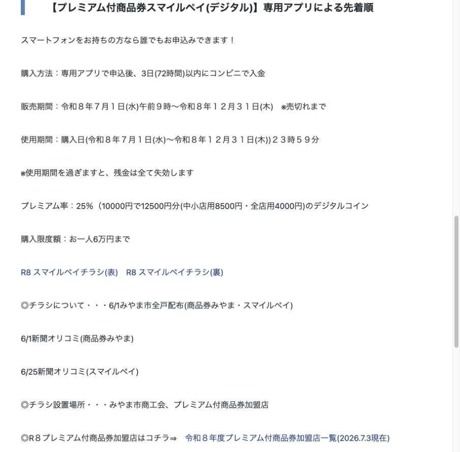 みやまスマイルペイ2026は市外在住者も申込可能、7月1日9時から先着、1万円で1万2500円分、1人6万円まで、12月31日までと示す公式画面