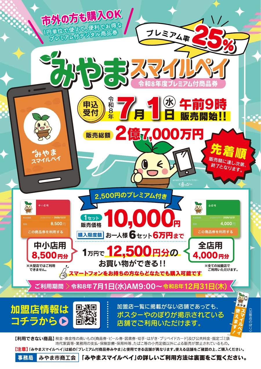 25パーセントプレミアム、市外の方も購入OK、先着順、7月1日9時販売開始、1人6セットまでと案内する公式チラシ