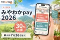 宮若市みやわかpay2026の30パーセントプレミアムと7月26日の購入期限を案内する文字入りアイキャッチ