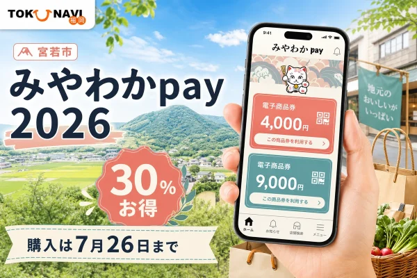 宮若市みやわかpay2026の30パーセントプレミアムと7月26日の購入期限を案内する文字入りアイキャッチ