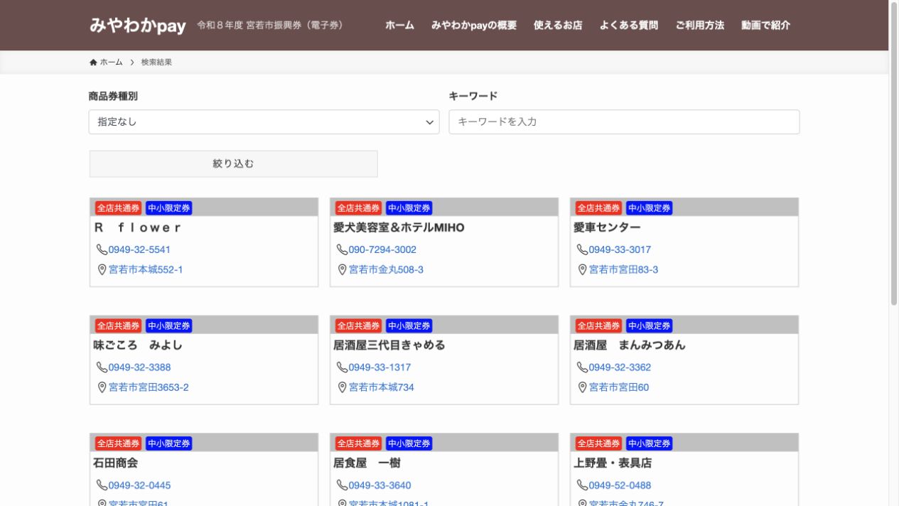 全店共通券と中小限定券の対応を店舗カードで確認できるみやわかpay公式加盟店検索ページ