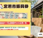 宮若市振興券は1万円で1万3000円分を使えて利用期限は2026年12月31日と伝える公式券面入りアイキャッチ