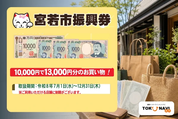 宮若市振興券は1万円で1万3000円分を使えて利用期限は2026年12月31日と伝える公式券面入りアイキャッチ