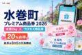 水巻町プレミアム商品券2026、水巻Payとコスモス商品券、20パーセントお得、紙券は8月5日引換開始と案内する文字入りアイキャッチ