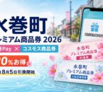 水巻町プレミアム商品券2026、水巻Payとコスモス商品券、20パーセントお得、紙券は8月5日引換開始と案内する文字入りアイキャッチ