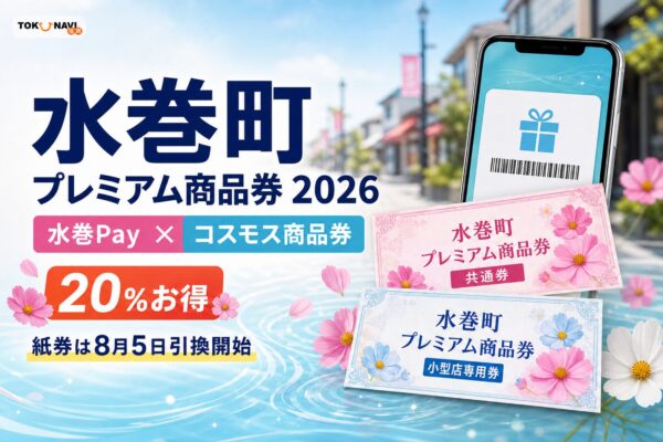 水巻町プレミアム商品券2026、水巻Payとコスモス商品券、20パーセントお得、紙券は8月5日引換開始と案内する文字入りアイキャッチ