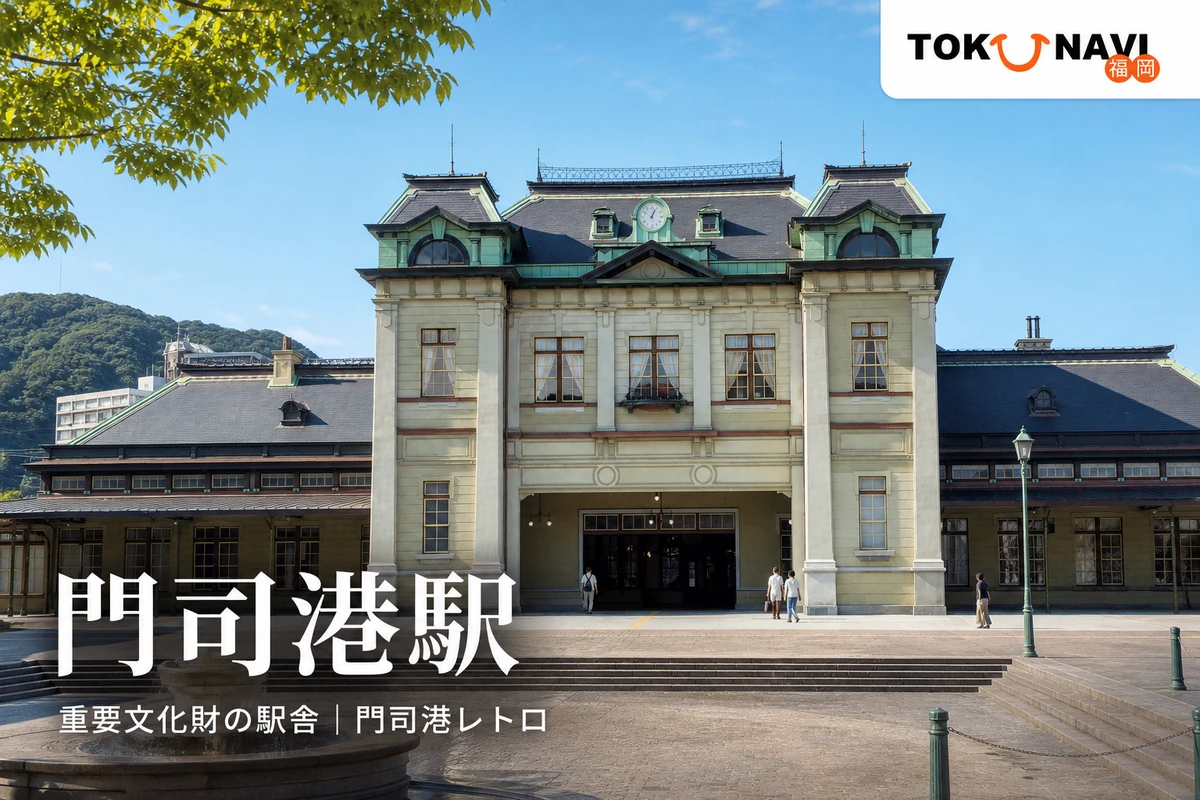 重要文化財に指定されたJR門司港駅の復原駅舎を描いた施設ガイドのアイキャッチ