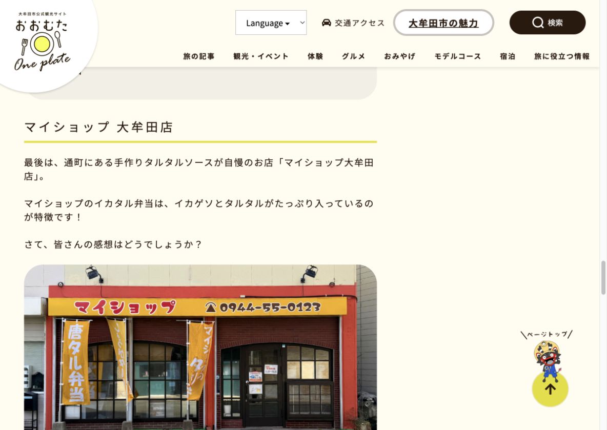 大牟田市公式観光サイトのイカタル弁当食べ比べ記事に掲載されたマイショップ大牟田店