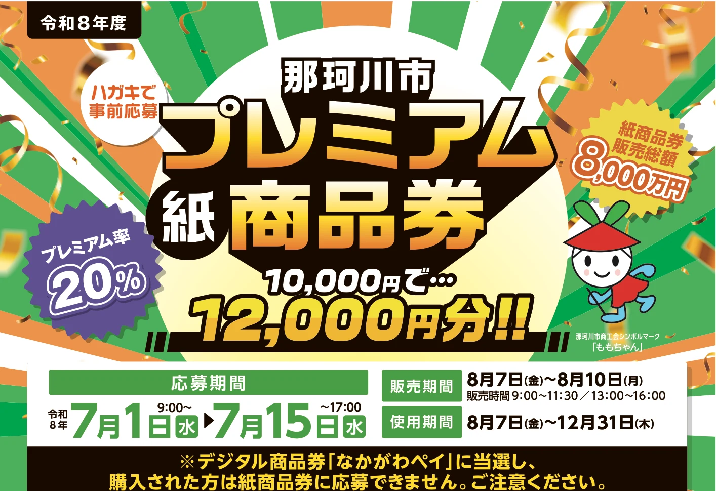 那珂川市プレミアム商品券2026の応募期間、引換販売、利用期間、プレミアム率を示す公式チラシ