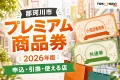 那珂川市プレミアム商品券2026年版の申込、引換、使える店を案内する文字入りアイキャッチ