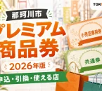 那珂川市プレミアム商品券2026年版の申込、引換、使える店を案内する文字入りアイキャッチ