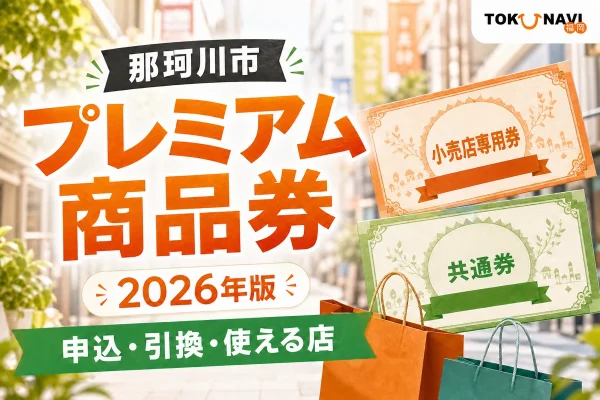 那珂川市プレミアム商品券2026年版の申込、引換、使える店を案内する文字入りアイキャッチ