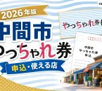 中間市やっちゃれ券2026年版の申込と使える店を案内する文字入りアイキャッチ