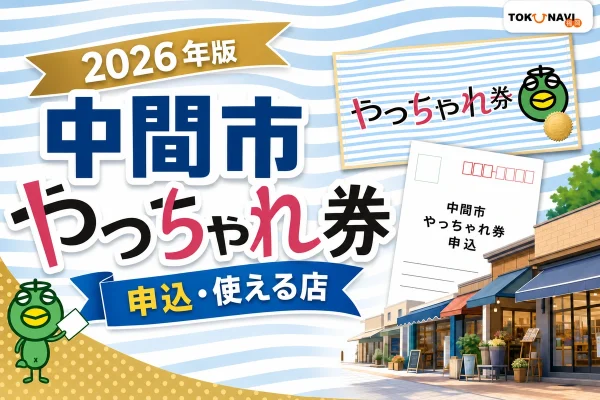 中間市やっちゃれ券2026年版の申込と使える店を案内する文字入りアイキャッチ