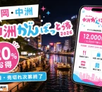 福岡・中洲の夜景とスマートフォンを背景に中洲がんばっとう券2026、20パーセントお得、先着・売切れ次第終了と案内する文字入りアイキャッチ
