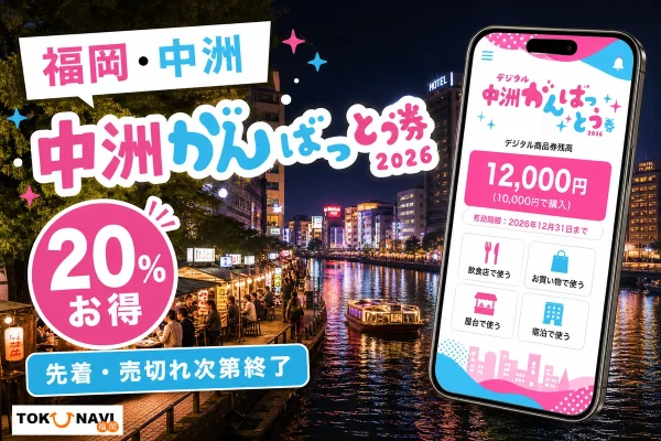 福岡・中洲の夜景とスマートフォンを背景に中洲がんばっとう券2026、20パーセントお得、先着・売切れ次第終了と案内する文字入りアイキャッチ