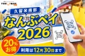 なんぶペイ2026について20%お得、利用は12月30日までと案内する文字入りアイキャッチ