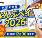 なんぶペイ2026について20％お得、利用は12月30日までと案内する文字入りアイキャッチ