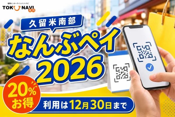 なんぶペイ2026について20％お得、利用は12月30日までと案内する文字入りアイキャッチ