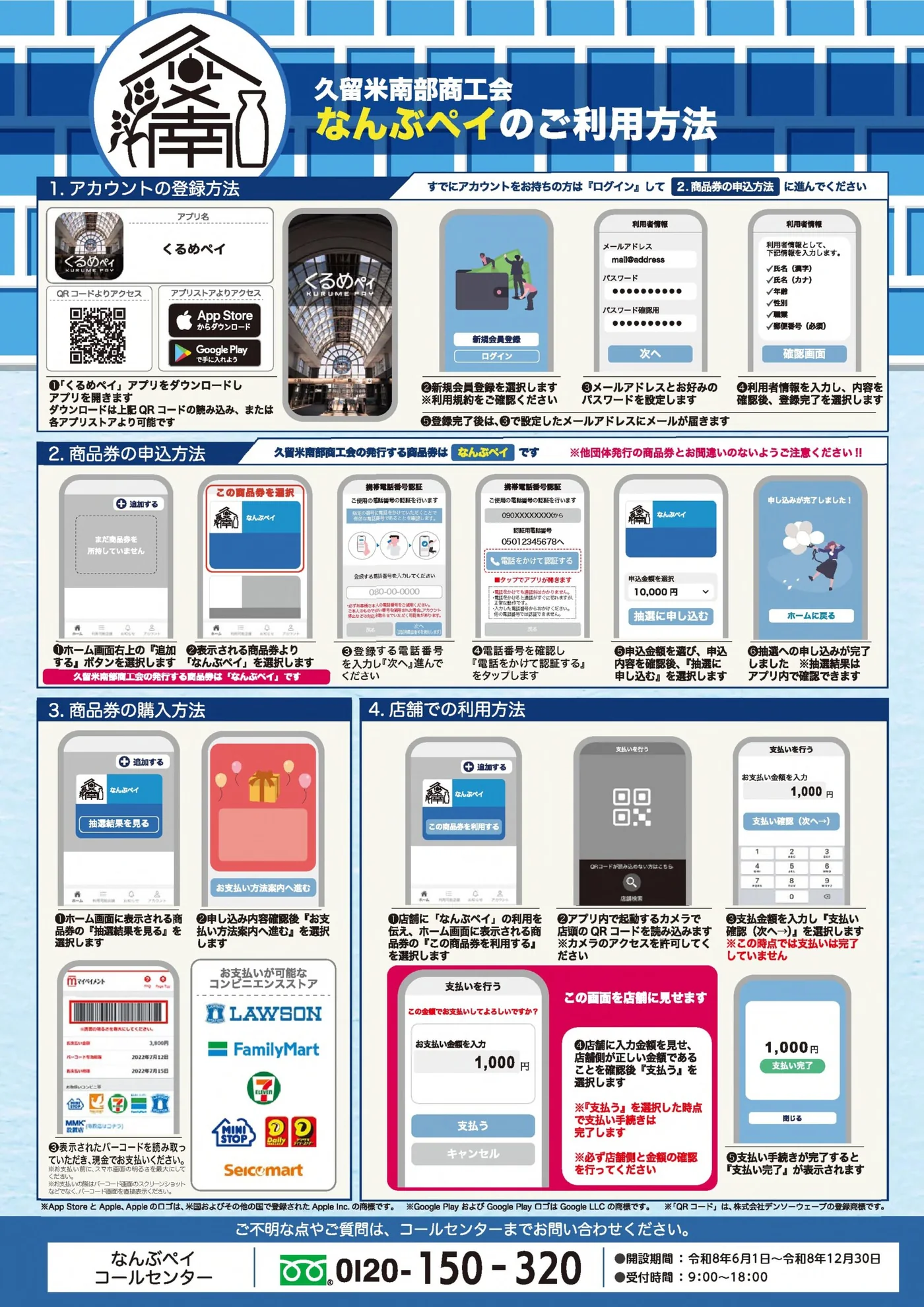 なんぶペイ2026のアプリ登録、申込、購入、QRコード決済の手順を示す公式利用ガイド
