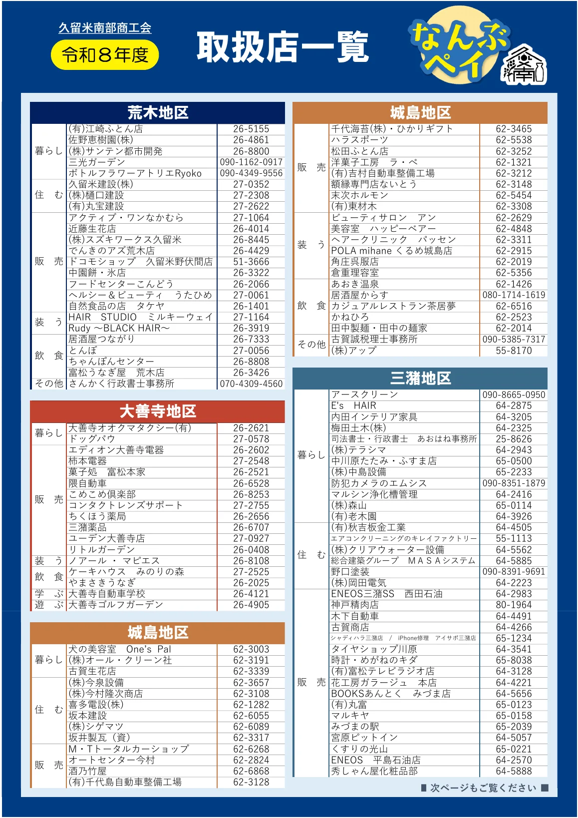 なんぶペイ2026の荒木・大善寺・城島・三潴地区などの公式取扱店一覧1ページ目