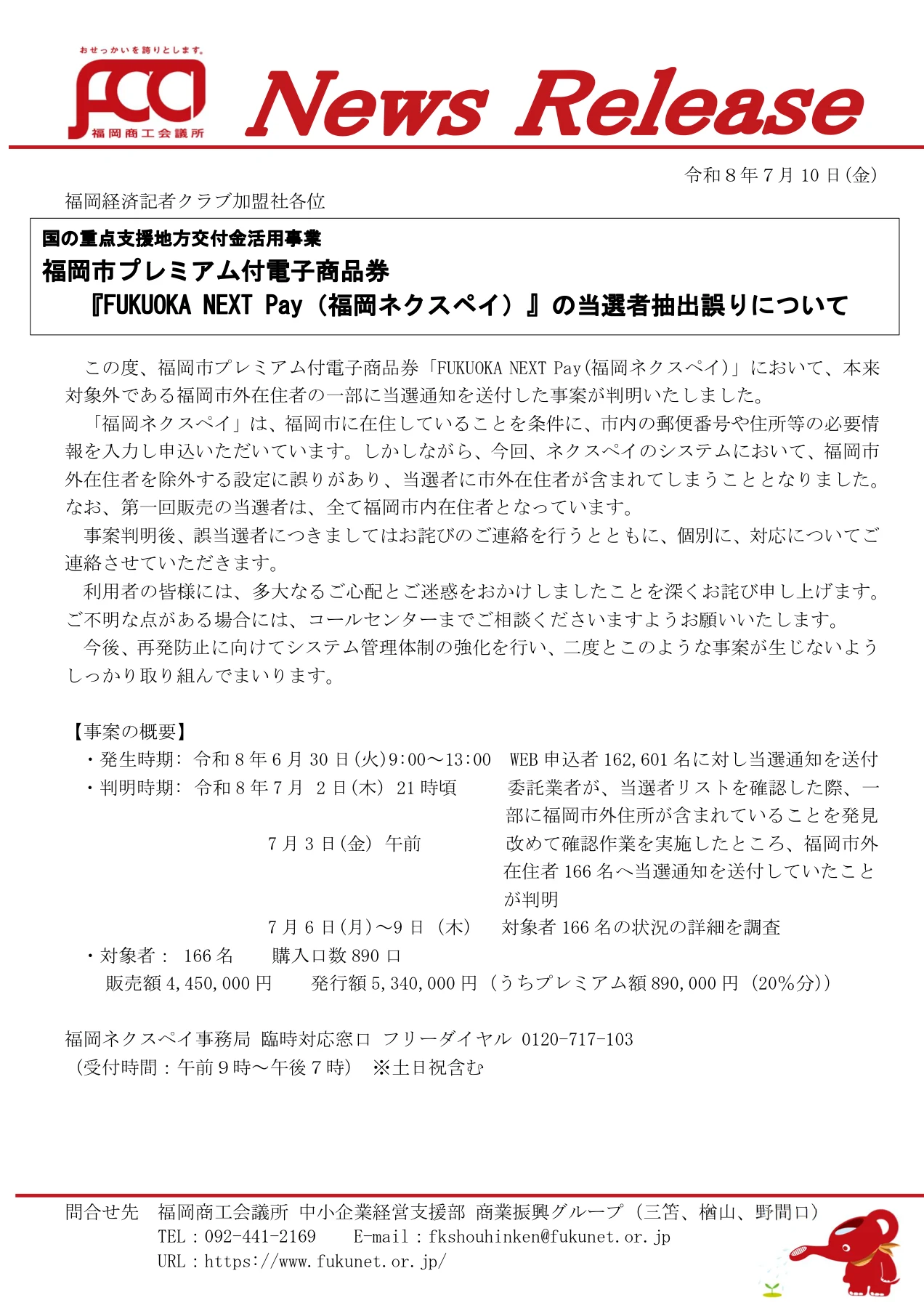 福岡市外在住者166人へ誤って当選通知を送った事案についての2026年7月10日公式発表