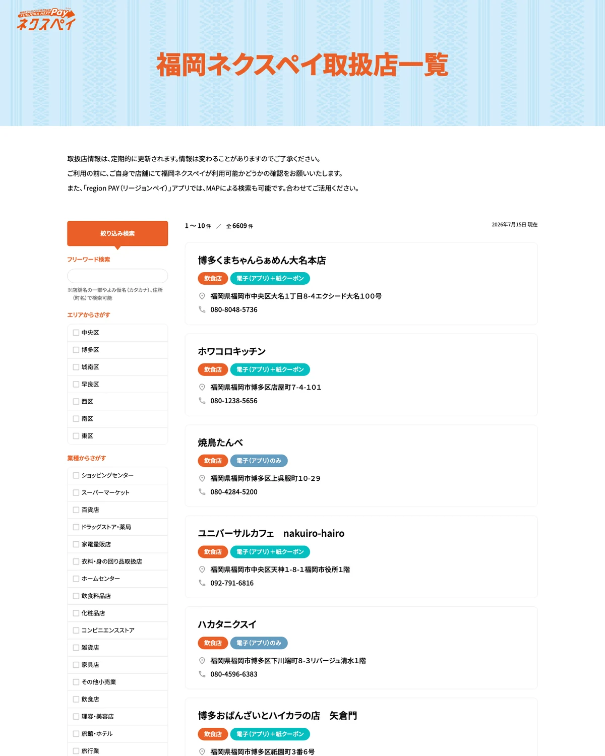 福岡市7区、業種、電子アプリと紙クーポンの対応別に絞り込めるネクスペイ公式取扱店検索画面