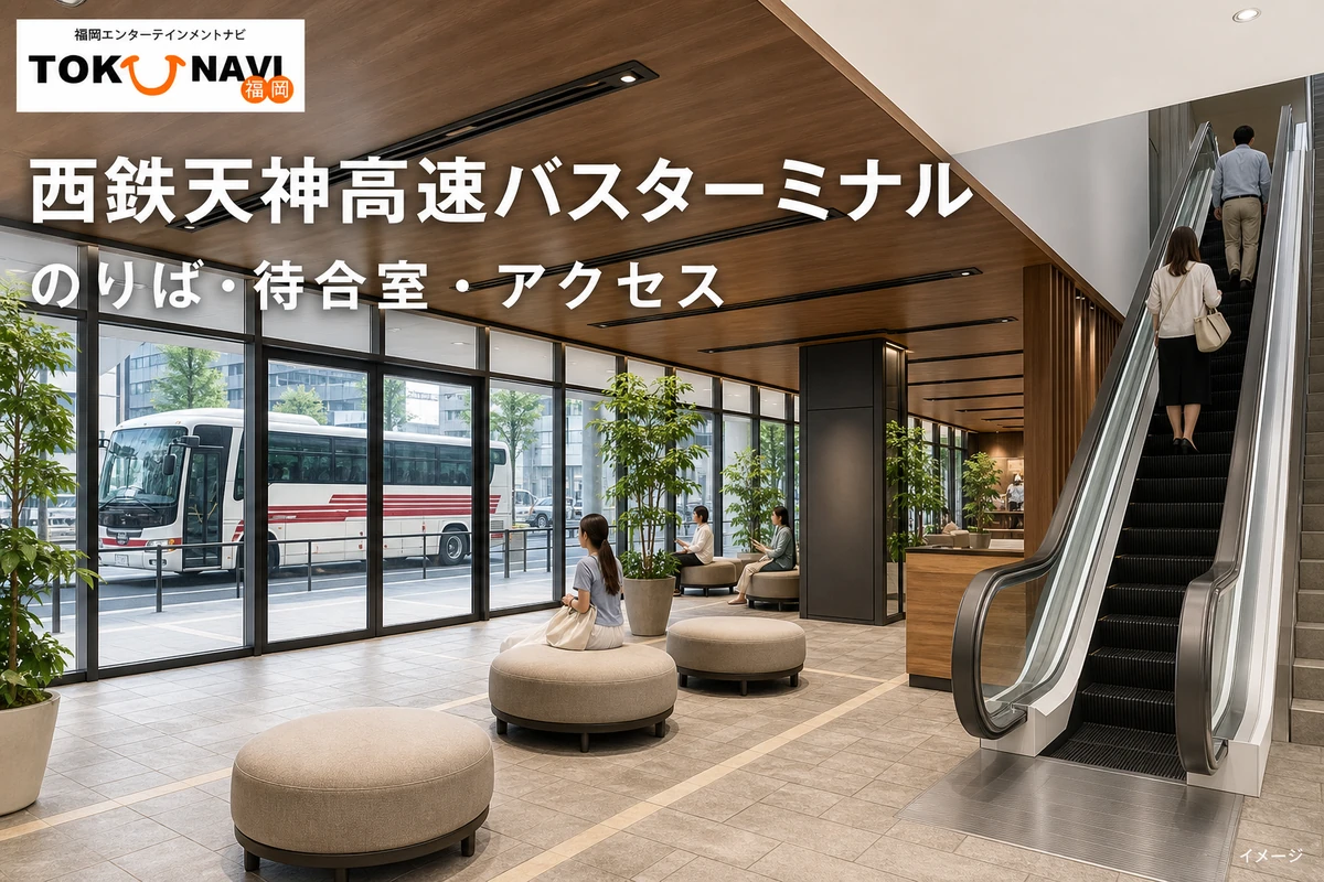 西鉄天神高速バスターミナルの待合室を描いた案内画像