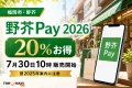 福岡市・野芥、野芥Pay2026、20％お得、7月30日10時販売開始、旧2025年案内に注意と記した文字入りアイキャッチ