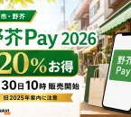 福岡市・野芥、野芥Pay2026、20％お得、7月30日10時販売開始、旧2025年案内に注意と記した文字入りアイキャッチ