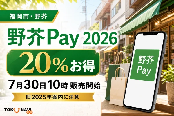 福岡市・野芥、野芥Pay2026、20％お得、7月30日10時販売開始、旧2025年案内に注意と記した文字入りアイキャッチ