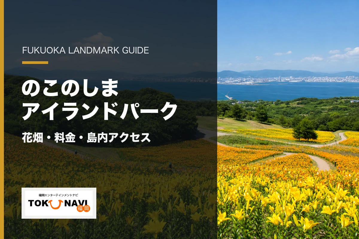のこのしまアイランドパークの花畑・料金・島内アクセス案内