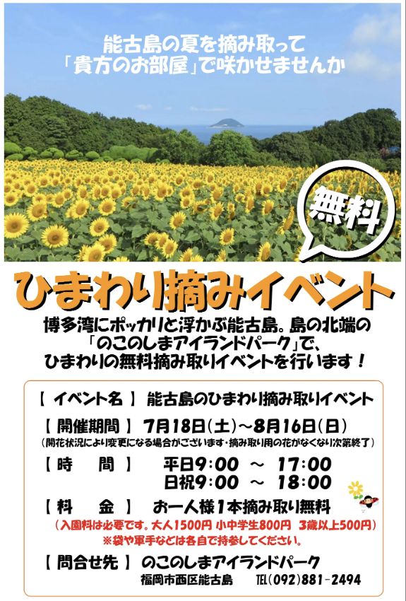のこのしまアイランドパークのひまわり畑と2026年摘み取りイベントを案内する公式画面