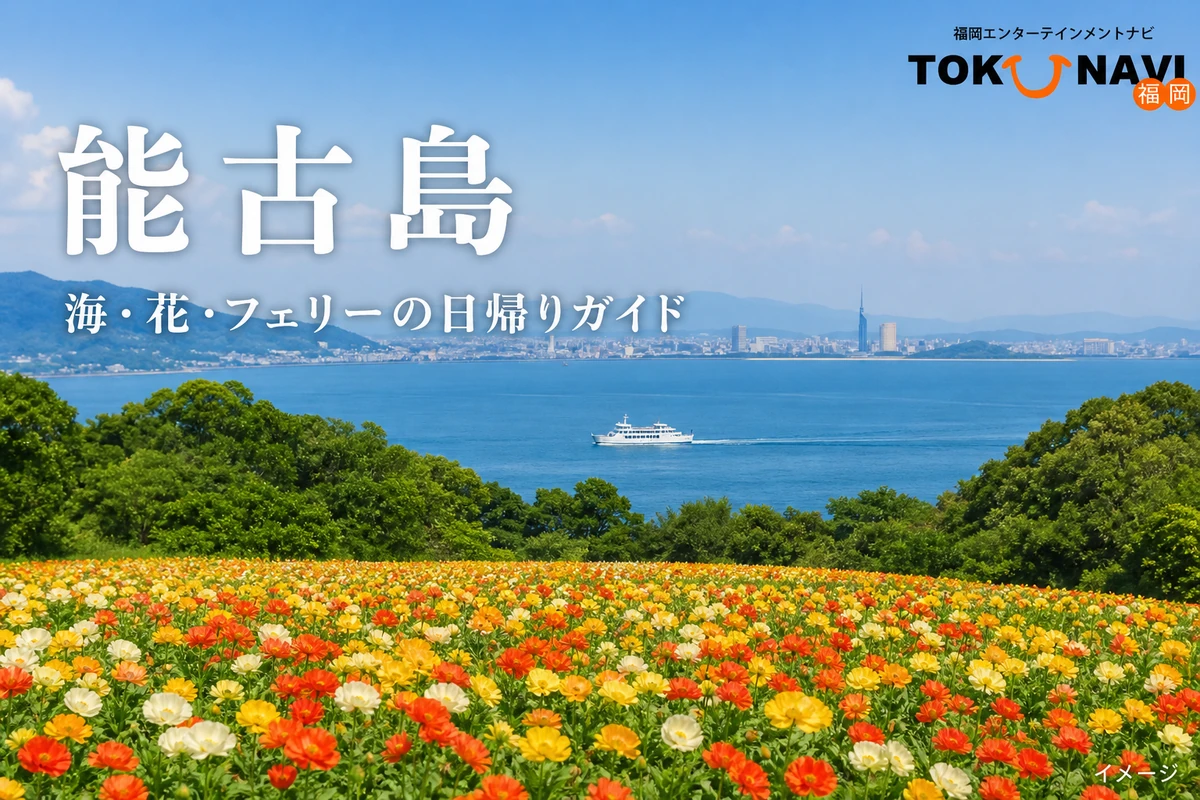 能古島の海と花畑、フェリーを描いた案内画像