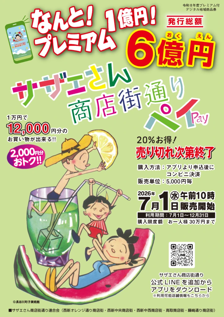 20%、7月1日10時販売開始、利用期間12月31日まで、購入上限30万円と案内するサザエさん商店街通りペイ2026公式チラシ