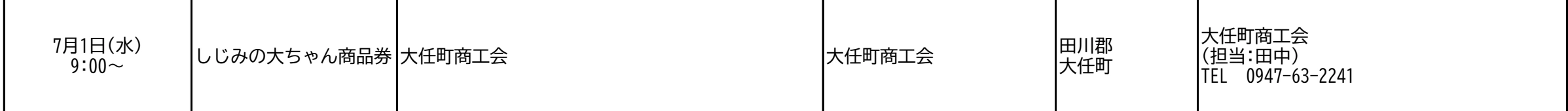 7月1日9時開始、大任町商工会で販売、問い合わせ0947-63-2241と記載した福岡県公式資料