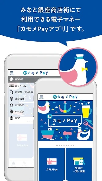みなと銀座商店街で利用できる電子マネーとして加盟店一覧と検索を案内するカモメPay公式アプリ画面