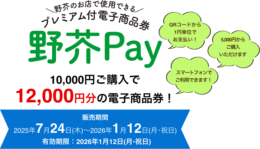 野芥Pay公式サイトに2026年7月17日時点で残っている2025年7月24日から2026年1月12日までの旧年度案内画像