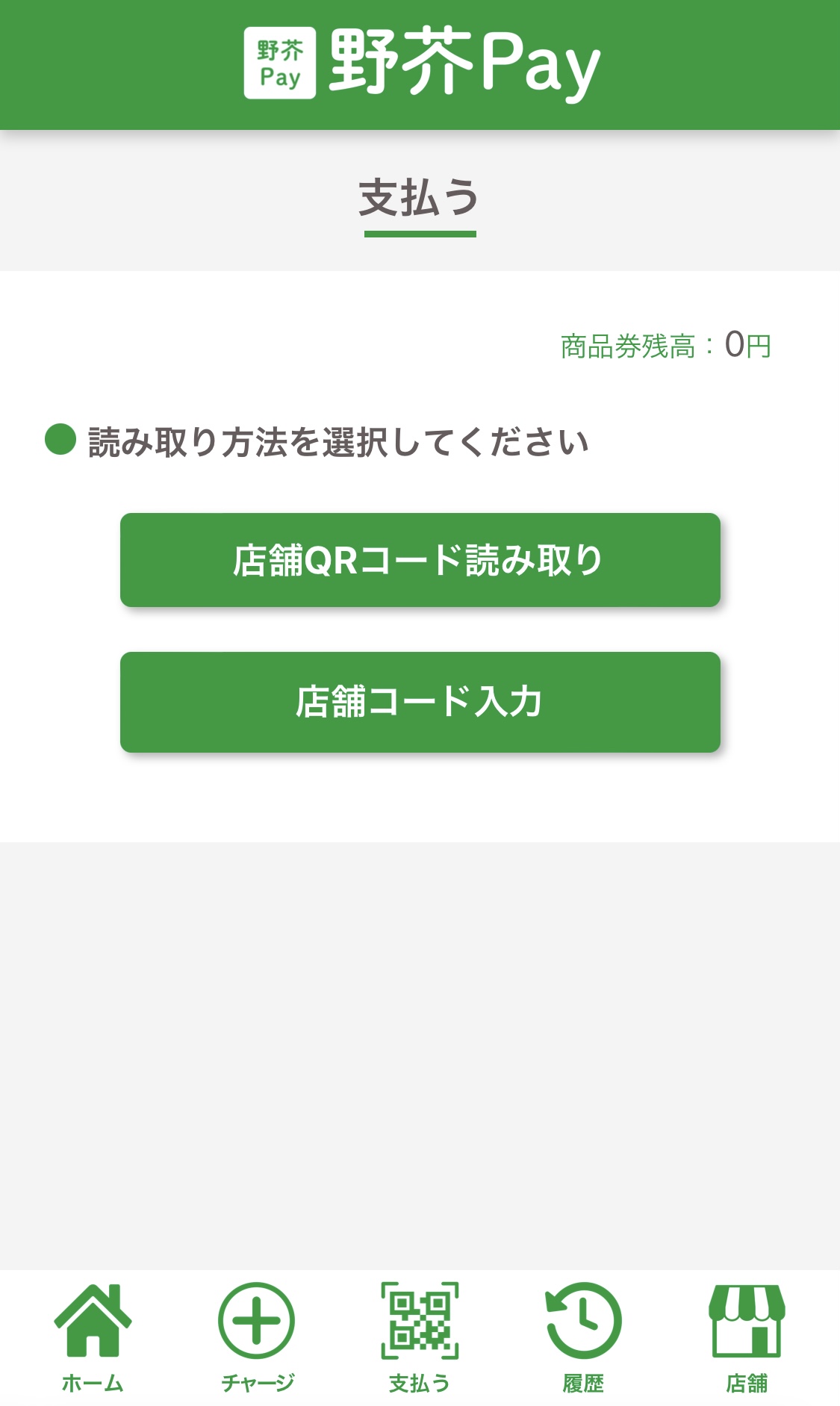 野芥Payで店舗QRコード読み取りまたは店舗コード入力を選ぶ公式Webアプリの支払い画面