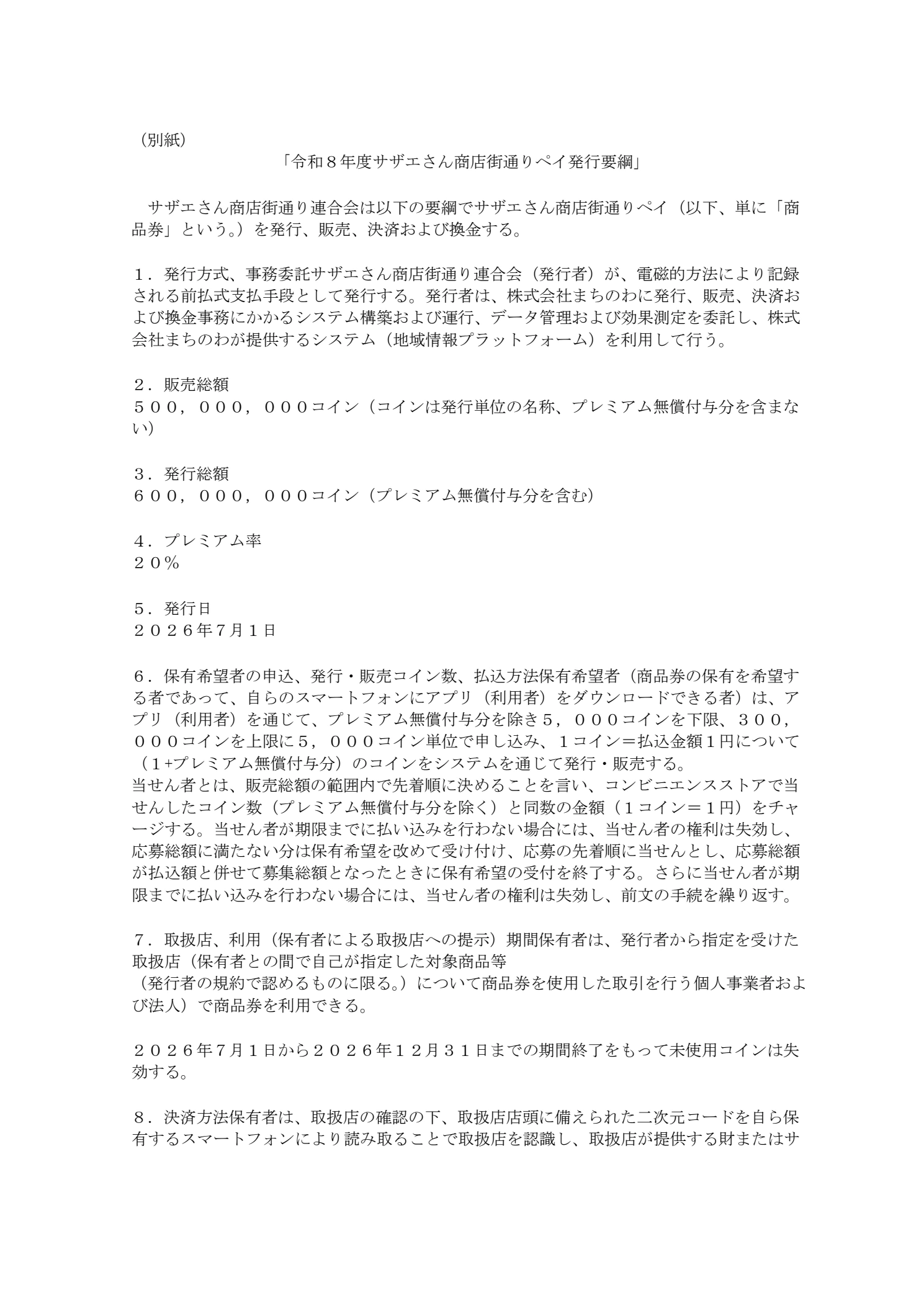 販売総額5億円、発行総額6億円、20%、5,000円単位、購入上限30万円、12月31日までの利用期間を定める2026年公式発行要綱