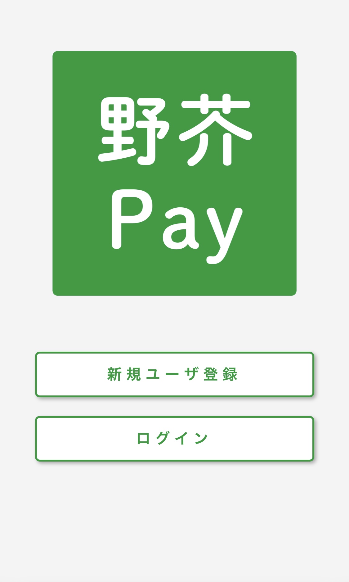 野芥Payの新規ユーザ登録とログインを選ぶ公式Webアプリ画面