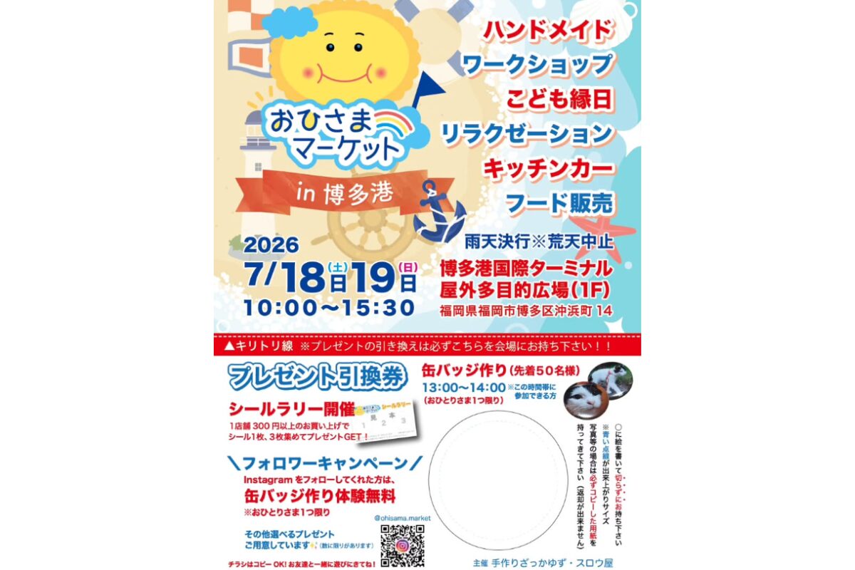 おひさまマーケットが博多港国際ターミナルで7月18日・19日開催 | とく 