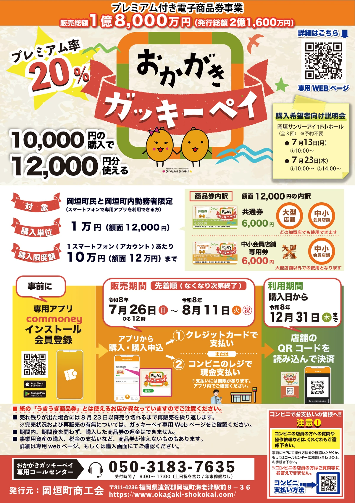 おかがきガッキーペイ2026の20パーセントプレミアム、販売期間、購入対象、券種内訳を掲載した公式チラシ