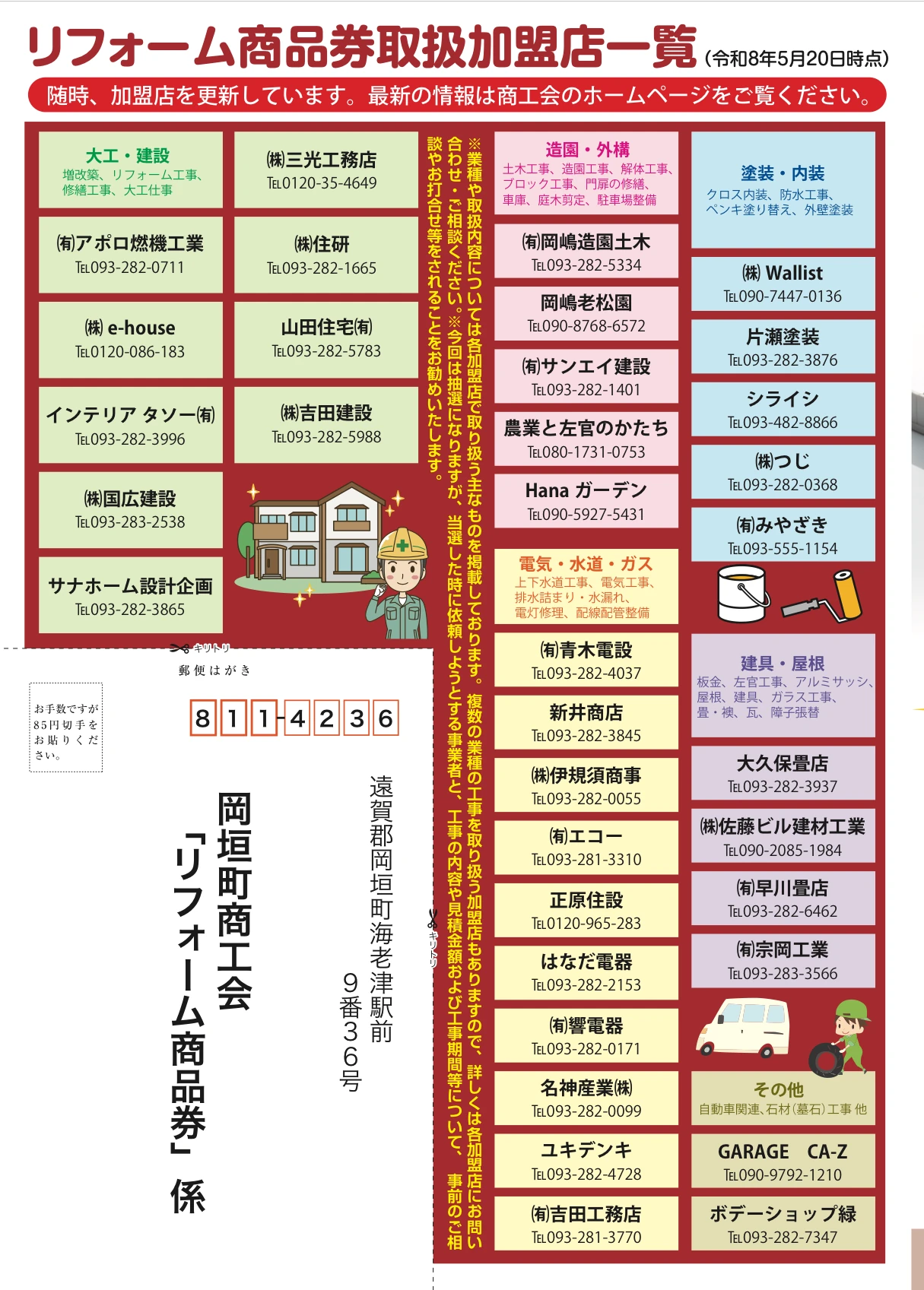 岡垣町リフォーム商品券の大工、建設、造園、外構、塗装、内装、電気、水道、ガス、建具、屋根などの取扱加盟店一覧