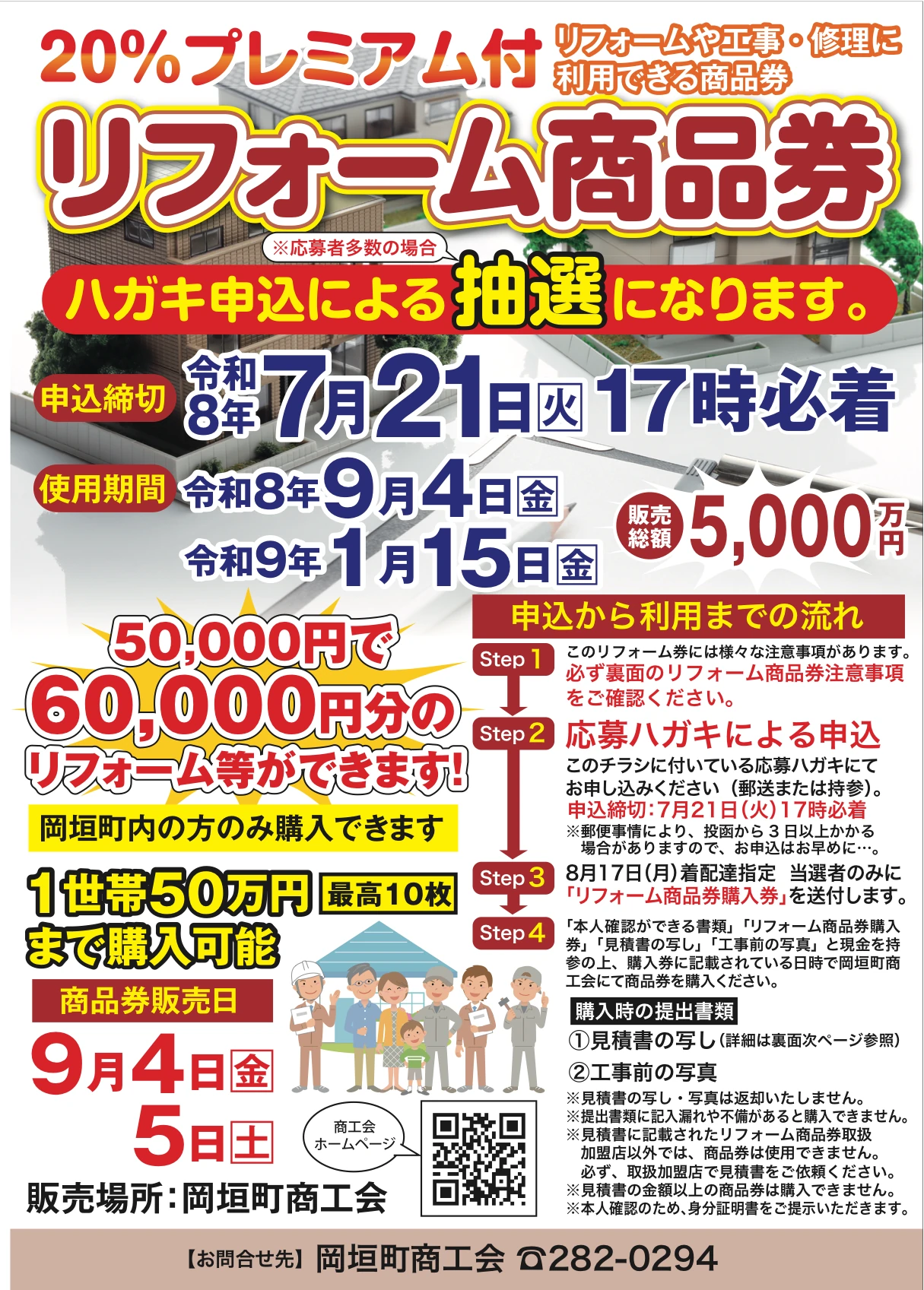 岡垣町リフォーム商品券の申込締切、利用期間、購入上限、販売日、申込から利用までの流れを示す公式チラシ