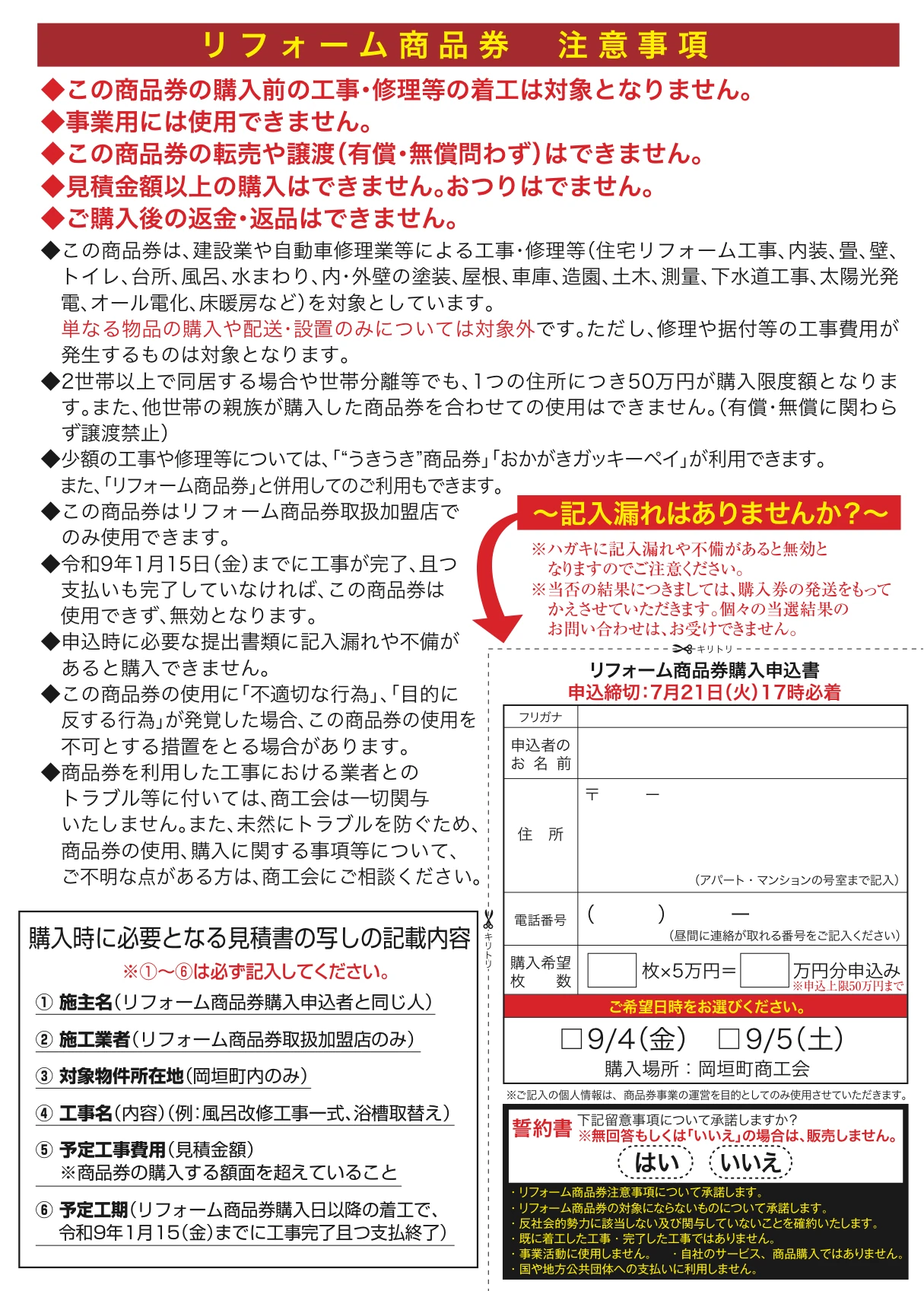 岡垣町リフォーム商品券の注意事項、見積書に必要な記載内容、購入申込書を示す公式チラシ