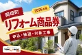 岡垣町リフォーム商品券2026年版の申込、抽選、対象工事を案内する文字入りアイキャッチ