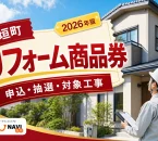 岡垣町リフォーム商品券2026年版の申込、抽選、対象工事を案内する文字入りアイキャッチ